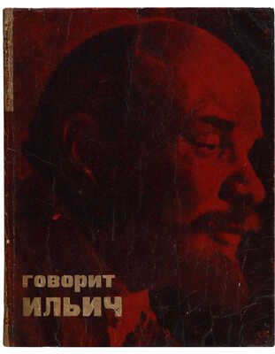 Говорит Ильич: [О задачах комсомола]: [Альбом иллюстраций с текстом] / Оформление художника С. Телингатера. [М.], 1932.